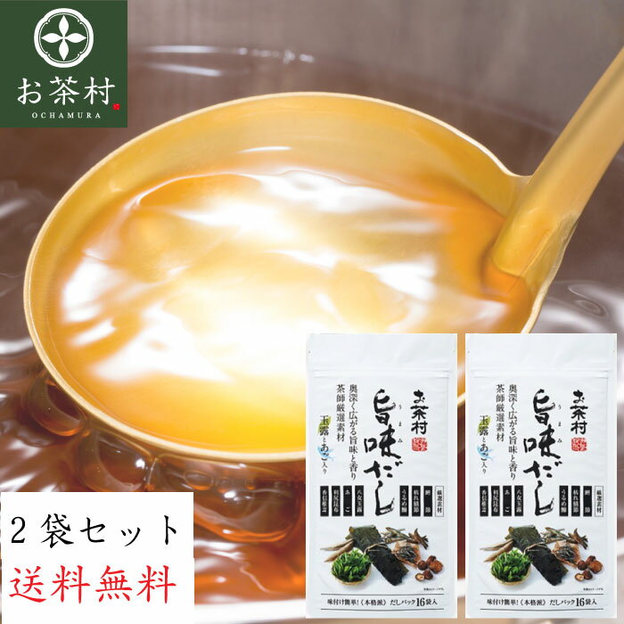 【店内2点購入でP5倍 3点でP10倍 スーパーセール限定】【2袋セット】お茶村 旨味だし 8g 16パック 2袋セット玉露とあご入りの和風だし出汁 あごだし だしパック 万能和風だし 国産原料 八女玉…