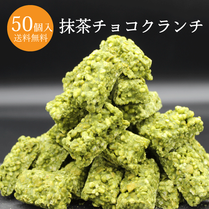 【ワンダフルデーポイント2倍】【50個入・父の日】抹茶チョコクランチ50個入り 抹茶 抹茶スイーツ送料無料 プレゼント お土産 義理 職場 ばらまき お配り スイーツ お菓子 チョコ チョコレート 個包装 お取り寄せスイーツ 新生活　プチギフト