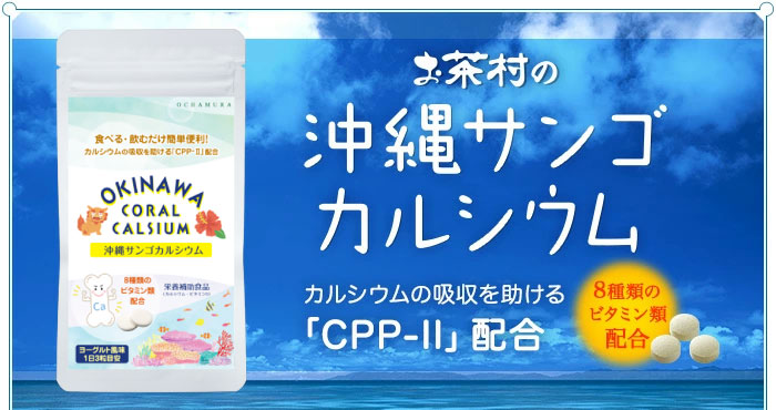 沖縄サンゴカルシウム3袋セット（500mg×93粒×3袋）チュアブルタイプ　サプリ　ヨー...