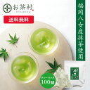【ジャンル賞受賞】八女抹茶入り緑茶ティーバッグ100包入り お茶 緑茶 茶葉 深蒸し茶 八女茶 日本茶 深むし ティーバッグ 緑茶ティーバッグ100個入水出し 冷茶 送料無料 業務用 お徳用 お得用 日本茶 ギフト 大容量