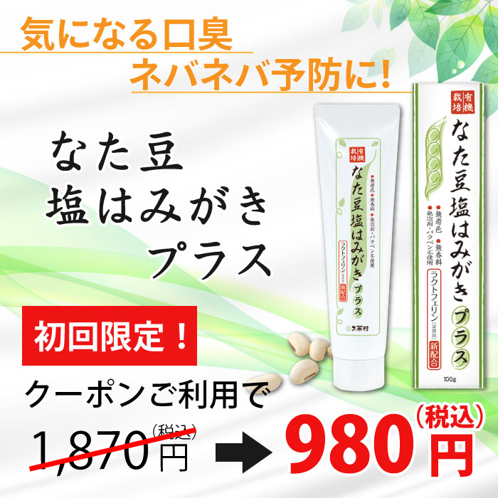 【初回限定980円5/31まで】なた豆塩はみがきプラス（100g）なた豆歯磨き　歯磨き粉　ハミガキ　口腔ケア　口臭　無着色　無香料　発泡剤・パラベン不使用　プロポリス　キシリトール