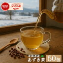 \2年連続ジャンル賞受賞/美味しいあずき茶50包 送料無料 あずき茶 ティーバッグ 小豆茶 あずきちゃ 国産 アズキ茶 健康茶 ノンカフェイン 北海道産 メール便 むくみ ホンマでっか 小豆 50包 100%