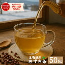 \2年連続ジャンル賞受賞/美味しいあずき茶50包 送料無料 あずき茶 ティーバッグ 小豆茶 あずきちゃ 国産 アズキ茶 健康茶 ノンカフェイン 北海道産 メール便 むくみ ホンマでっか 小豆 50包 100%