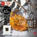 黒烏龍茶5g×45包 送料無料 黒烏龍茶 ティーバッグ 烏龍茶 黒ウーロン茶 ウーロン茶 ウーロン 健康茶 脂肪 燃焼 メール便 大容量 たっぷり ポリフェノール