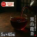\2年連続ジャンル賞受賞/黒烏龍茶5g×45包 送料無料 黒烏龍茶 ティーバッグ 烏龍茶 黒ウーロン茶 ウーロン茶 ウーロン 健康茶 脂肪 燃焼 メール便 大容量 たっぷり ポリフェノール