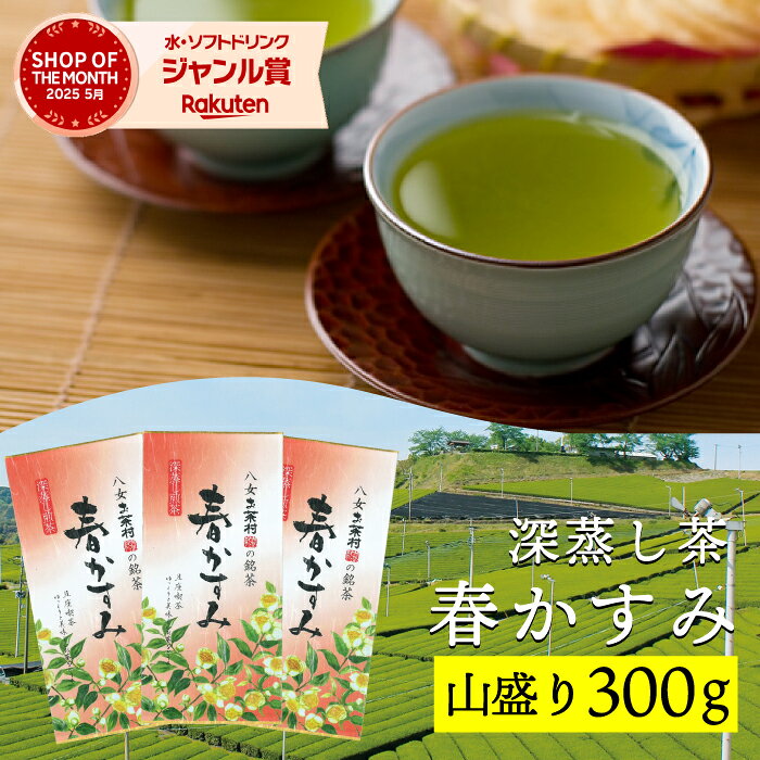 ＼お徳用 大容量／緑茶 お茶 深蒸し茶 春かすみ【100g×3袋】 茶葉 九州産 国産 大...