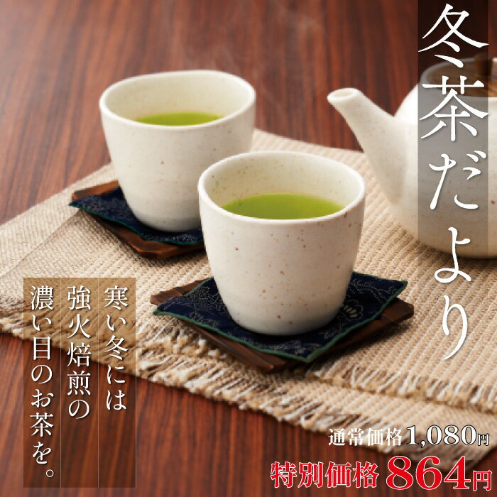 冬季限定仕上げ 冬茶