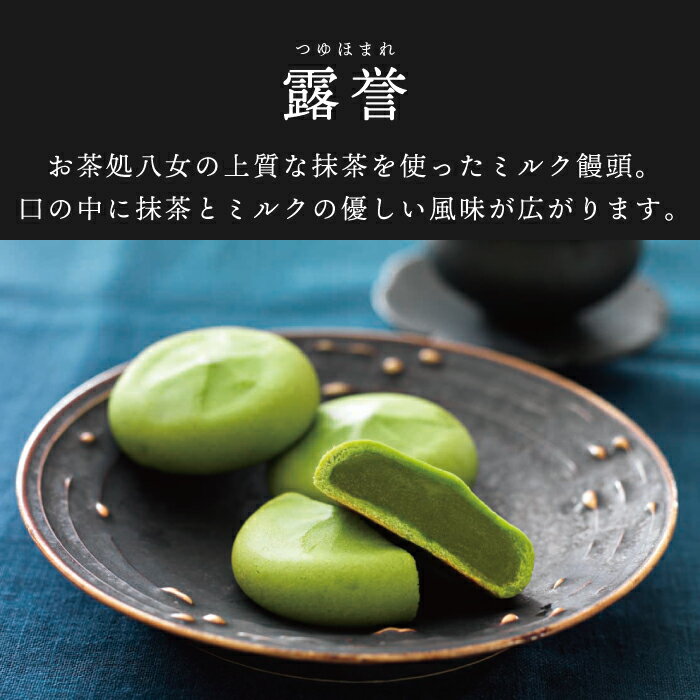 ＼JFSグランプリ受賞／お菓子 ギフト 和菓子 露誉（つゆほまれ) 8個入り 饅頭 お茶まんじゅう まんじゅう 個包装 詰め合わせ ギフト 八女抹茶 抹茶饅頭 抹茶和菓子 お茶菓子 和菓子 抹茶 抹茶スイーツ ギフト スイーツ お茶村