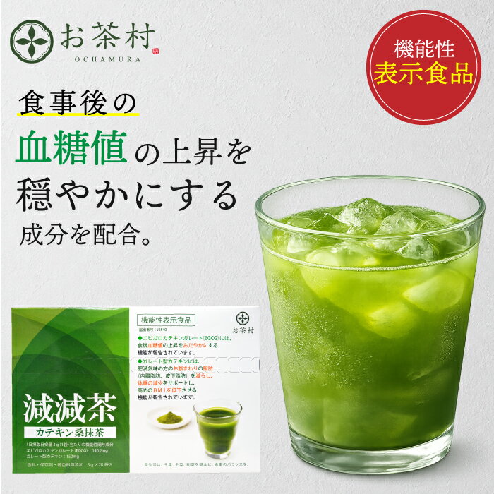 【機能性表示食品】青汁 桑 減減茶 お茶村 ダイエット お茶 / 体重の減少をサポート・高めのBMIを下げる/抹茶風味/桑の葉/ 体脂肪・内臓脂肪・皮下脂肪 / 20日分 / 粉末 / 香料・保存料・着色料 無添加 /