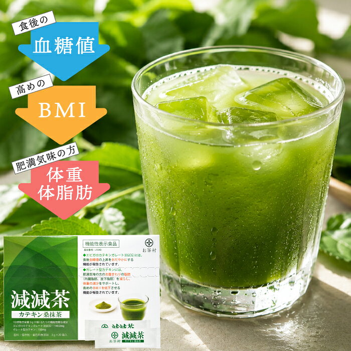 1番飲みやすい＼マラソン限定★半額クーポン／青汁 減減茶【3g×20包】国産桑の葉使用 機能性表示食品 桑の葉 桑抹茶 カテキン 桑茶 野菜不足 国産桑 お茶村 抹茶 カテキン 体脂肪 内臓脂肪 BMIを減らすのを助ける 粉末