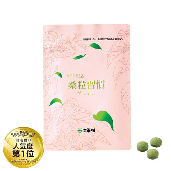 桑粒習慣プレミア（220mg×180粒）のポイント対象リンク