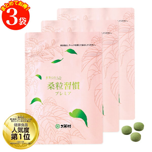 【お得なセット】桑粒習慣プレミア（220mg×180粒）3袋セット