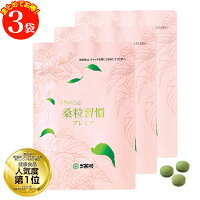 桑粒習慣プレミア（220mg×180粒）3袋セットのポイント対象リンク