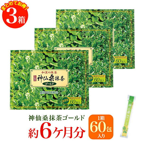 【送料無料】神仙桑抹茶ゴールド60(