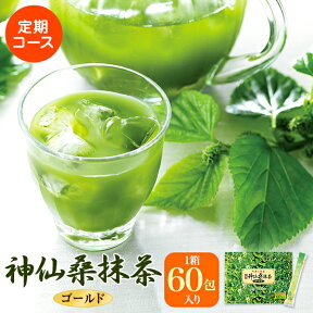 【送料無料】【定期コース】神仙桑抹茶ゴールド60【定期購入】栄養豊富な桑の葉と緑茶、シモンをそのまま粉末にしました。食べ物の糖分・脂肪が気になる方へ。食物繊維たっぷりだから、野菜不足が気になる方にも！