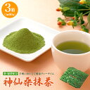 神仙桑抹茶 3箱セット 1g×60包×3箱 お茶 緑茶 健康抹茶 桑の葉 桑茶 桑の葉茶 茶葉 粉末 食物繊維 野菜不足 便秘 美容 健康 国産