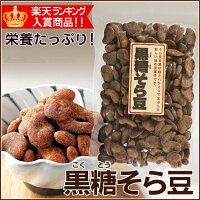 お茶村　特選品 お菓子 黒糖そら豆