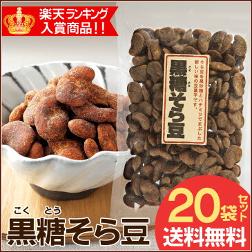 【送料無料】黒糖そら豆20袋セット豆菓子　おやつ　おつまみ　鉄分　たんぱく質　ビタミンC　ミネラル豊富　美容　健康　まとめ買い　代引き手数料無料