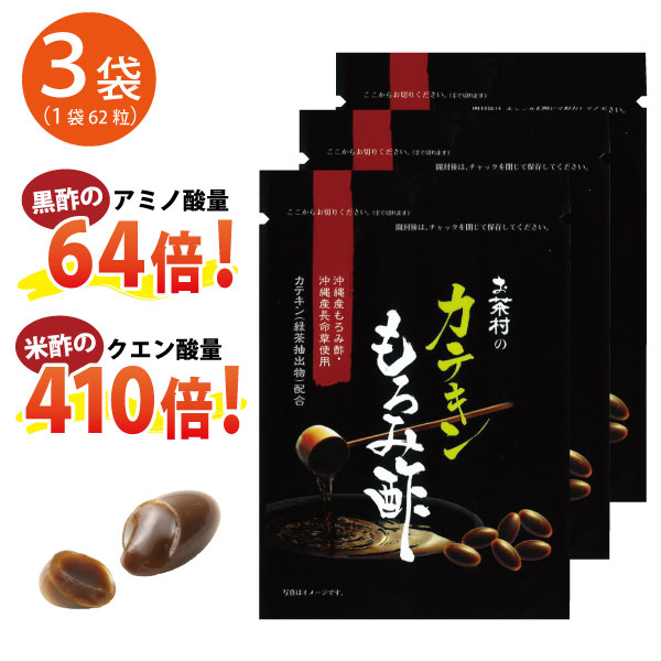 カテキンもろみ酢　3袋セット（62粒入×3袋）