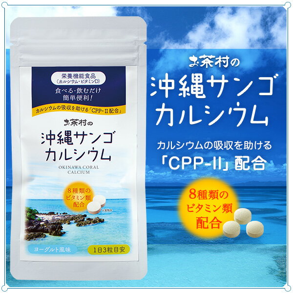沖縄サンゴカルシウム6袋セット（500mg×93粒×6袋チュアブルタイプ　サプリ　ヨーグ...