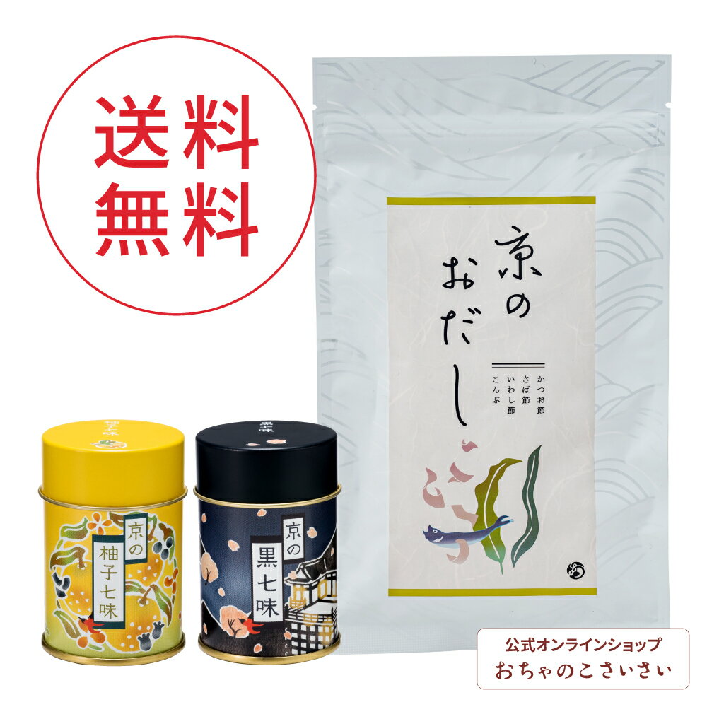 【公式】 送料無料 人気調味料セット【おひとり様1個まで！】 | 京のおだし(8袋) 黒七味 柚子七味 だしパック 京風だし 国産 ゆず七味 かつお 昆布 出汁 だし ダシ 簡単だし プチギフト 唐辛子 ゆず スパイス 辛い 京都のお土産 京都 出汁パック かつおだし うどんだし