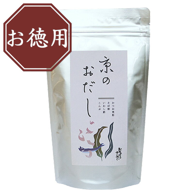 【京のおだし・お徳用】　国産かつお節、昆布を使用。化学調味料無添加の、本格おだしです。おうどん、煮物、お鍋、お味噌汁に。 京都 ご当地 お土産 贈り物 母の日 父の日 だし 出汁 だしパック ティーバッグ製 ティーパック製 食品 七味とうがらしのお店おちゃのこさいさい