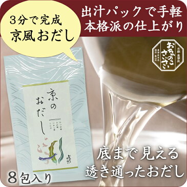 3分で京風おだし【京のおだし】　国産かつお節、昆布を使用。化学調味料無添加の、本格おだしです。おうどん、煮物、お鍋、お味噌汁に。 京都 ご当地 お土産 贈り物 だし 出汁 だしパック ティーバッグ製 ティーパック製 食品 七味とうがらしのお店おちゃのこさいさい