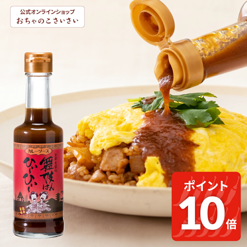 舞妓はんひぃ～ひぃ～ カレーソース | 激辛 カレー スパイス 調味料 ソース カレー味 特製 万能 舞妓はんひーひー 舞妓さん ひぃひぃ 簡単 京都 お土産 修学旅行 フルーティ 濃厚 旨味 旨辛 ピリ辛 ギフト おちゃのこさいさい 舞妓はん