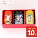 【9/11am1:59まで!ポイント10倍!】京の一味3缶セット|赤一味 黒一味 柚子一味 一味唐辛子 唐辛子粉 一味 京都 お土産 修学旅行 贈り物 ギフト プレゼント グルメ 取り寄せ 調味料セット おちゃのこさいさい 唐辛子 調味料 トウガラシ とうがらし 万能調味料 国産 辛いもの