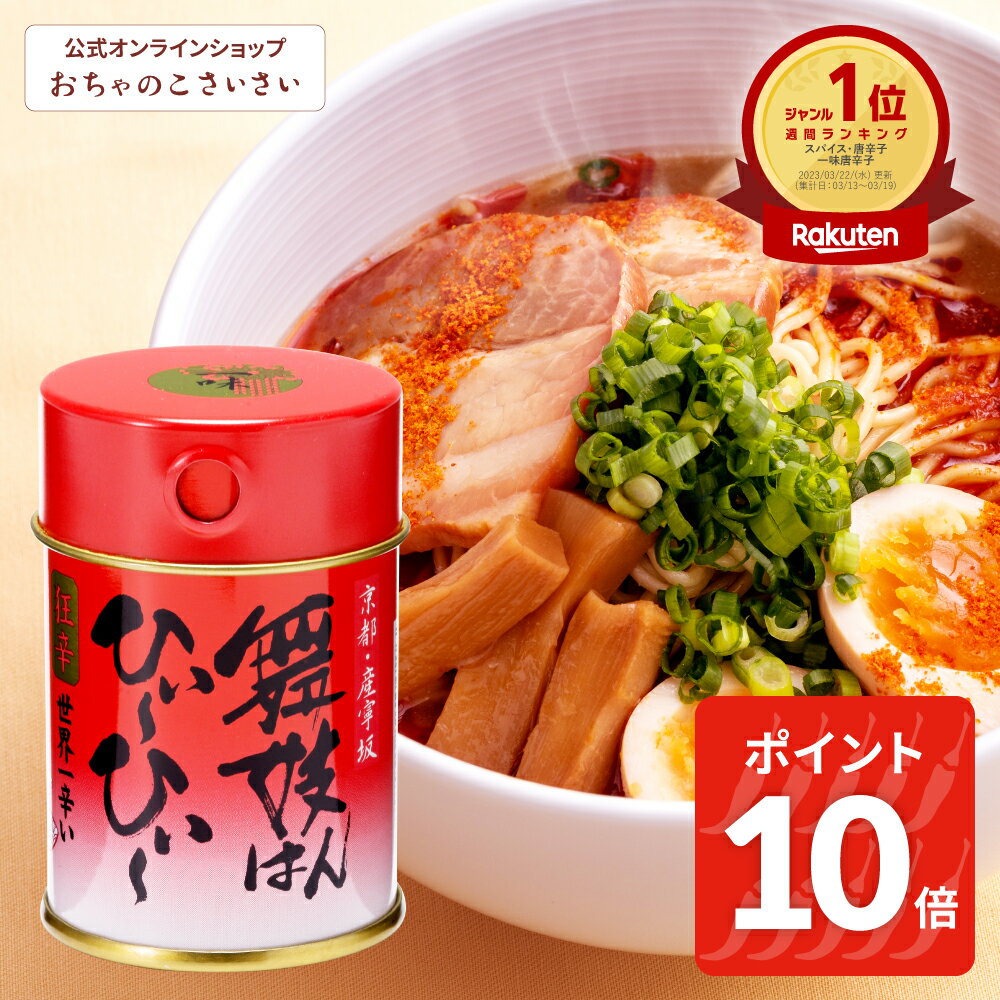【9/11am1:59まで!ポイント10倍!】舞妓はんひぃ〜ひぃ〜 一味唐辛子 缶 | 激辛 一味 唐辛子粉 狂辛 辛い物好き 国産 唐辛子 舞妓はんひーひー 舞妓さん 京都 お土産 とうがらし 調味料 プチギフト 七味とうがらしのお店おちゃのこさいさい 激辛調味料 ハバネロ 辛いもの