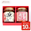 【9/11am1:59まで!ポイント10倍!】京の旨辛辣油ギフト|京らー油 麻辣醤 マーラージャン 調味料 ギフト 京都 お土産 修学旅行 贈り物 プレゼント ラー油 九条ねぎ 中華調味料 ギフトセット お取り寄せ おちゃのこさいさい マーラー 麻辣 万能調味料 手土産 ネギラー油