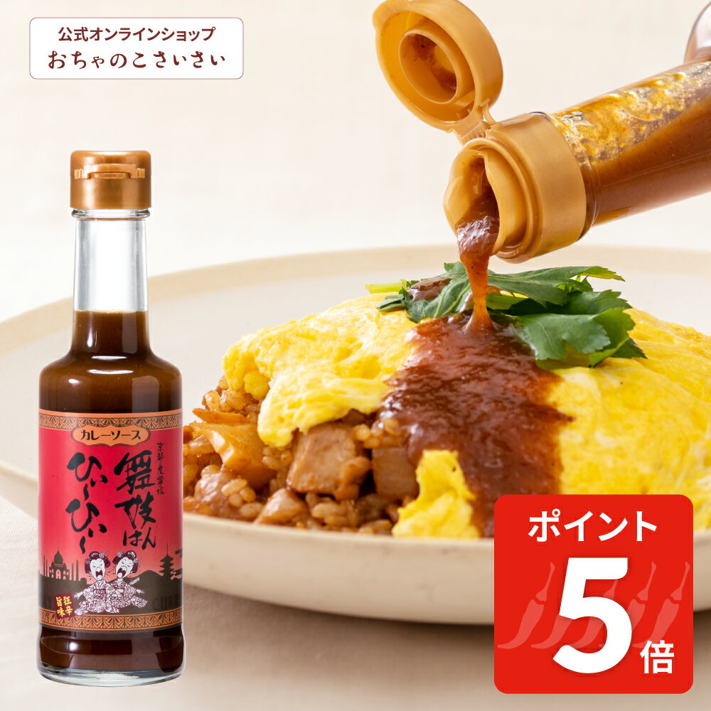 【公式】舞妓はんひぃ～ひぃ～ カレーソース | 激辛 カレー スパイス 調味料 ソース カレー味 特製 万能 舞妓はんひーひー 舞妓さん ひぃひぃ かけるだけ 簡単 簡便 京都 お土産 修学旅行 フルーティ 濃厚 旨味 旨辛 ピリ辛 ギフト 七味唐がらしのお店 おちゃのこさいさいのサムネイル