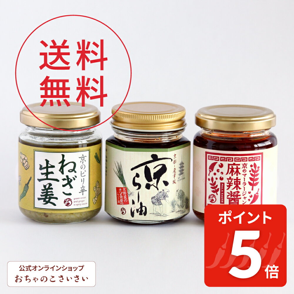 【5/16am1:59まで!ポイント5倍】京の万能調味料セット 送料無料 | 調味料3種 京らー油 京の麻辣醤 京のピリ辛ねぎ生姜 食べるラー油 マーラージャン 四川風 つけだれ 青唐辛子 ショウガ 京都 修学旅行 お土産 グルメ 京都七味専門店 おちゃのこさいさい 香辛料 スパイス