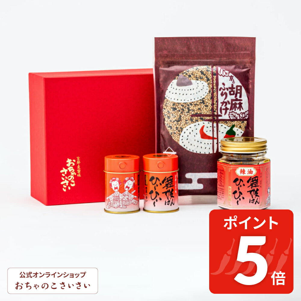【11/27am1:59まで!ポイント5倍】おちゃのこさいさい4種調味料詰合せギフト|激辛 舞妓はんひぃ〜ひぃ〜 一味 七味 唐辛子 ラー油 ふりかけ ギフト 京らー油 京都 舞妓はんひーひー 激辛 一味唐辛子 食べるラー油 京ラー油ふりかけ 京らー油ふりかけ ごはんのおとも お中元