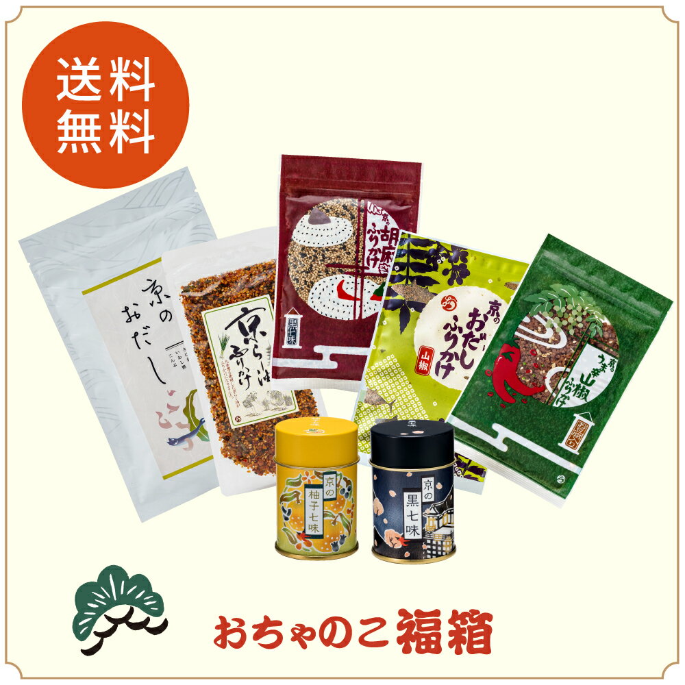 【12/1(金)限定！ポイント5倍】【ご予約商品】おちゃのこ福箱 送料無料 数量限定 | 福袋2024 予約 ふりかけ 混ぜごはん ご飯のお供 京都 お土産 京ふりかけ お取り寄せ グルメ 一味 七味 唐辛子 調味料 詰合せ お買い得 セット 出汁 出汁パック ごはんの友 だしパック 贈答のサムネイル