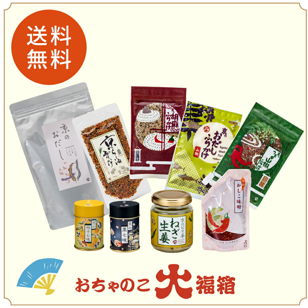 【12/1(金)限定！ポイント5倍】【ご予約商品】おちゃのこ大福箱 送料無料 数量限定 | 福袋2024 予約 ふりかけ 混ぜごはん ご飯のお供 京都 お土産 京ふりかけ お取り寄せ グルメ 一味 七味 唐辛子 調味料 詰合せ 一味唐辛子 七味唐辛子 香辛料 スパイス ごはんのお供 贈答のサムネイル