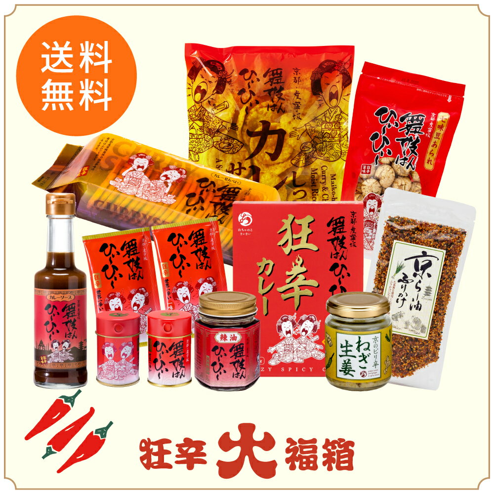 【12/17am9:59まで!ポイント5倍】【ご予約商品】狂辛大福箱 送料無料 数量限定 | 福袋 2024 食品 予約 舞妓はんひぃ～ひぃ～ 舞妓はんひーひー 舞妓さん 激辛 唐辛子 調味料 辛い物好き ご飯のお供 セット 一味 七味 唐辛子粉 香辛料 一味唐辛子 七味唐辛子 激辛 詰合せのサムネイル