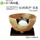 YU-407 ヤマキ電熱器 紅鉢風炉 信楽 炭型セラミック電気炭 強弱切替スイッチ付 (表流・裏流)