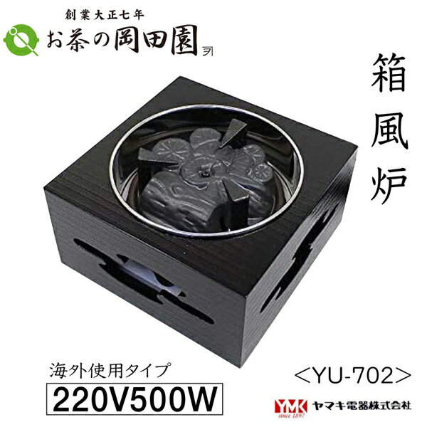 【 海外使用可 】YU-702(220V) ヤマキ電熱器 箱風炉 220V/500W