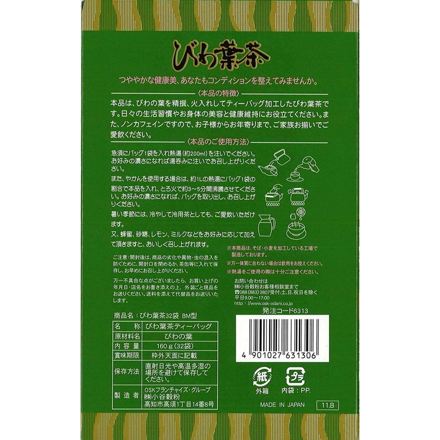 【2箱まで送料一律!!】OSK小谷穀粉びわ葉茶ティーパック5g×32袋