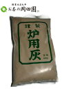 【3袋まで送料一律!!】茶器/茶道 茶道具 灰 炉灰 並（500g）