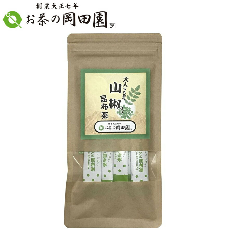 【3パックまで送料一律!!】岡田園 山椒入り 昆布茶 スティック 2g×10袋（20g）