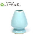 茶道具 抹茶 茶筅立て くせ直し 国産