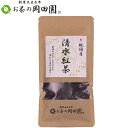 【5袋まで送料一律!!】岡田園 純国産 緑茶 清水紅茶 50g入(4)
