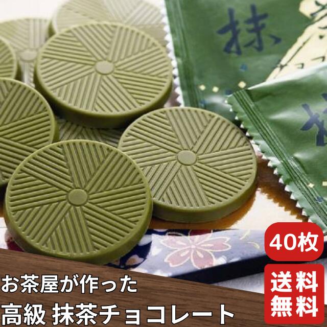 高級 抹茶チョコレート お徳用 40枚入り 個包装 抹茶 お菓子 チョコレート 販売期間限定 ギフト 送料無料 ランキング バレンタイン