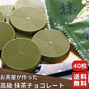 高級 抹茶チョコレート お徳用 40枚入り 個包装 抹茶 お菓子 チョコレート 販売期間限定 ギフト 送料無料 ランキング ホワイトデー バレンタイン