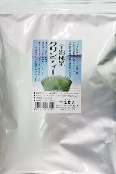 【ポイント2倍】純粋 宇治抹茶 使用 業務用 お徳用抹茶 グリーンティー 1kg 抹茶ラテ 抹茶パウダー 抹茶スイーツ づくりにも最適 ネコポス送料無料