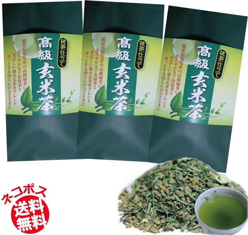 抹茶仕立て 高級 玄米茶 100g 3袋セット お茶 茶葉 知覧茶 深蒸し煎茶 深蒸し茶 送料無料 宇治抹茶