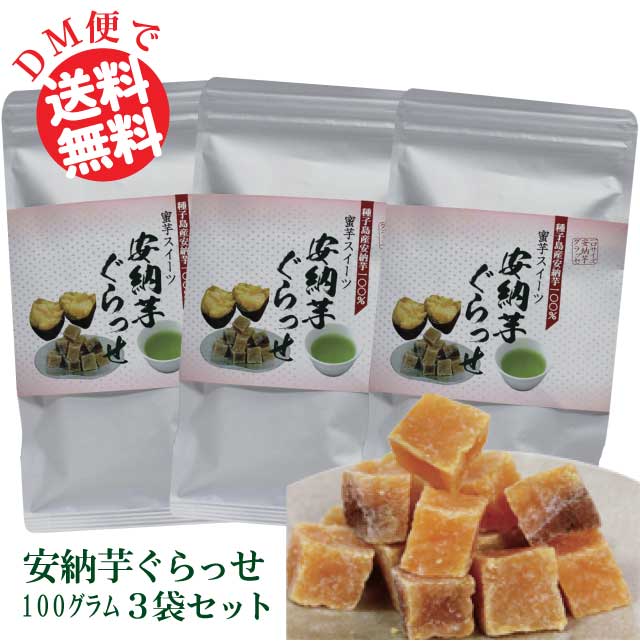 安納芋グラッセ　100g詰3袋セット【お茶菓子さつまいも グラッセ スイーツ 鹿児島県種子島 ネコポス送料無料】