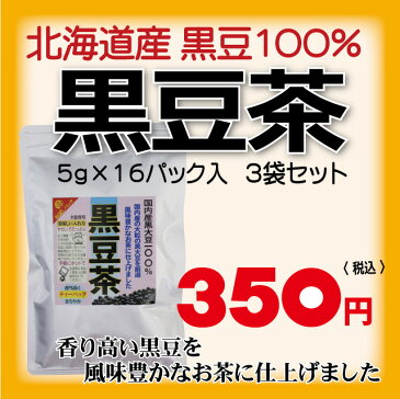 北海道産産黒豆茶5g×16パック入／お茶／健康茶／黒大豆／ノンカフェイン／アントシアニン／抗酸化作用